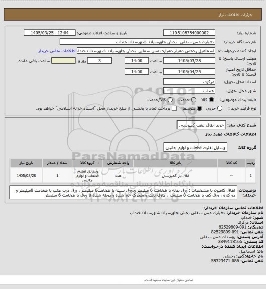 استعلام خرید اطاق عقب کمپرسی