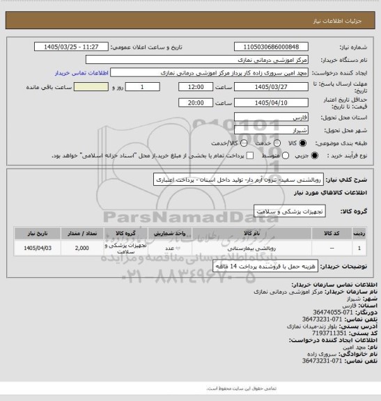 استعلام روبالشتی سفید- تترون آرم دار- تولید داخل استان - پرداخت اعتباری