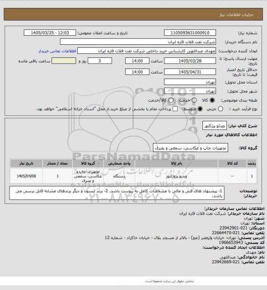 استعلام ویدئو پرژکتور