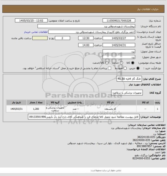 استعلام لانگ گاز 4لایه 40.50
