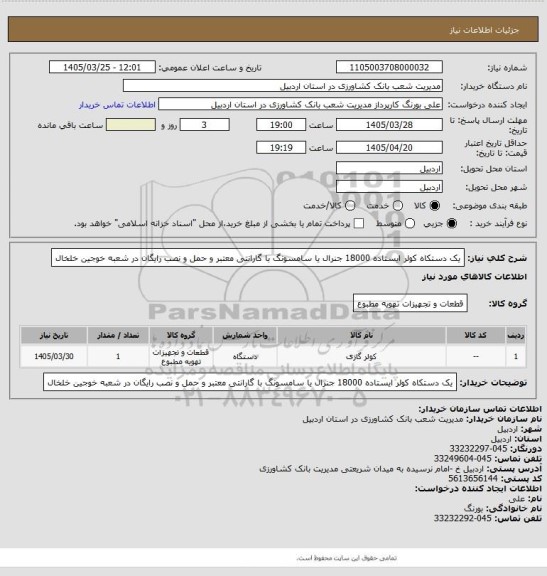 استعلام یک دستکاه کولر ایستاده 18000 جنرال یا سامسونگ با گارانتی معتبر  و حمل و نصب رایگان در شعبه خوجین خلخال