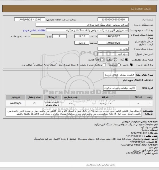 استعلام 12عدد صندلی اداری چرخدار