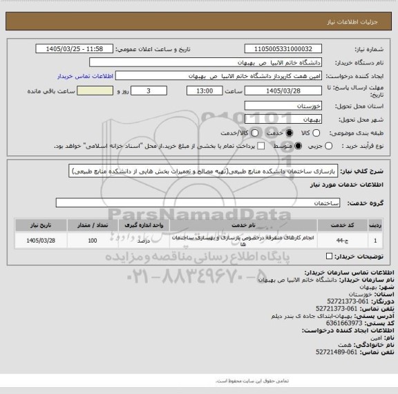 استعلام بازسازی ساختمان دانشکده منابع طبیعی(تهیه مصالح و تعمیرات بخش هایی از دانشکده منابع طبیعی)