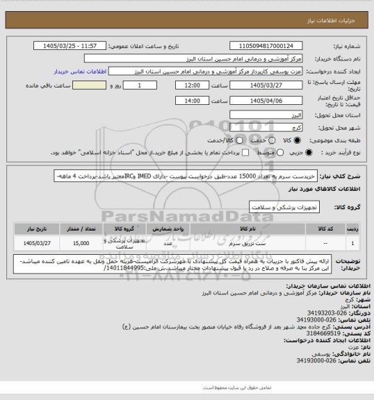 استعلام خریدست سرم به تعداد 15000 عدد-طبق درخواست پیوست -دارای IMED وIRCمعتبر باشد-پرداخت 4 ماهه-