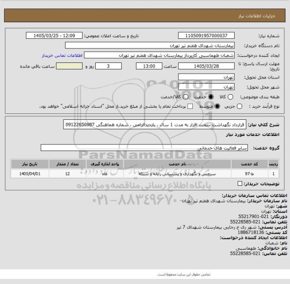 استعلام قرارداد نگهداشت سخت افزار به مدت 1 سال ، بازدیدالزامی ، شماره هماهنگی 09122650987