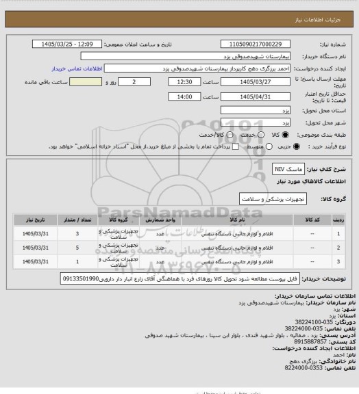 استعلام ماسک NIV