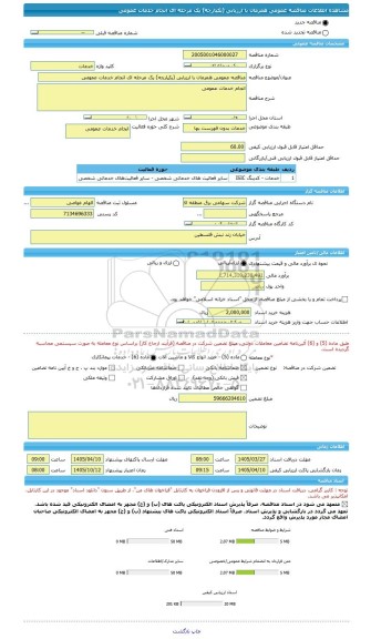 مناقصه، مناقصه عمومی همزمان با ارزیابی (یکپارچه) یک مرحله ای انجام خدمات عمومی
