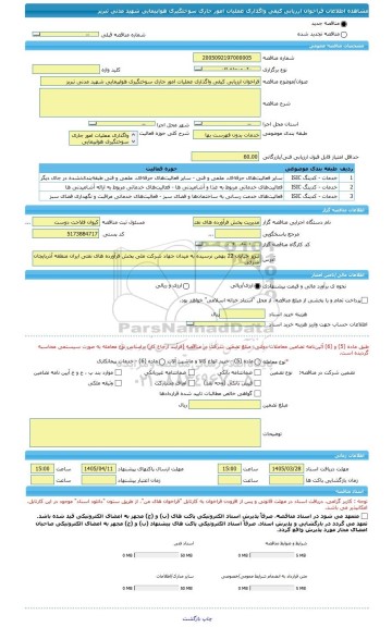 مناقصه، فراخوان ارزیابی کیفی واگذاری عملیات امور جاری سوختگیری هواپیمایی شهید مدنی تبریز