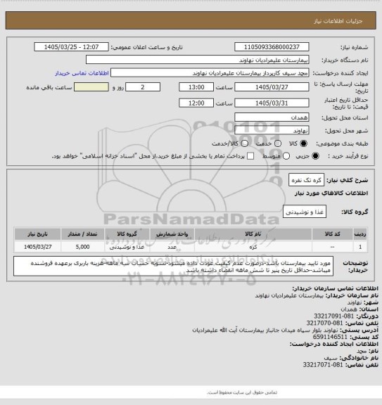 استعلام کره تک نفره