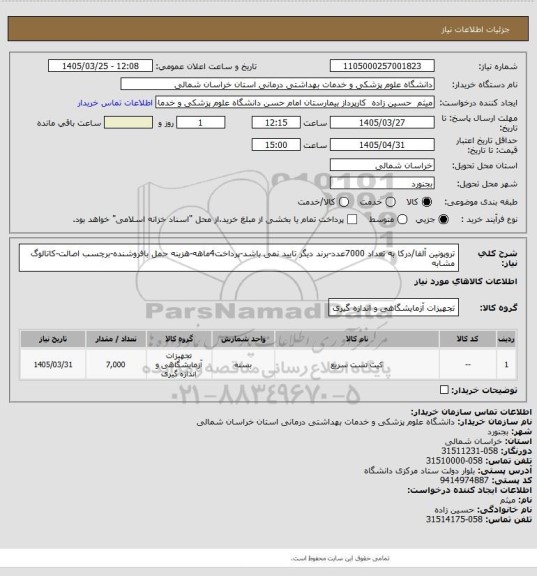 استعلام تروپونین آلفا/درکا به تعداد 7000عدد-برند دیگر تایید نمی باشد-پرداخت4ماهه-هزینه حمل بافروشنده-برچسب اصالت-کاتالوگ مشابه