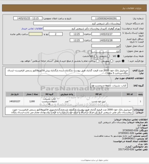 استعلام خریدلیبل بانک خون 2000 عدد قیمت گذاری  طبق پیوست بارگذاری شده بارگذاری پیش فاکتوروفاکتور رسمی الزامیست- ارسال رایگان-پرداخت 3 ماهه