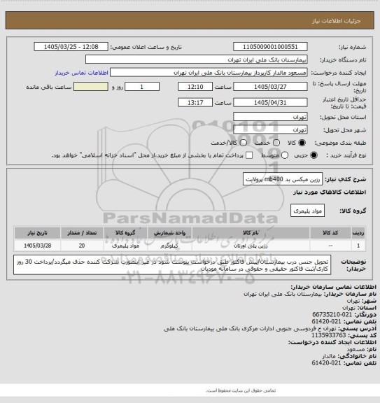 استعلام رزین میکس بد mb400 پرولایت