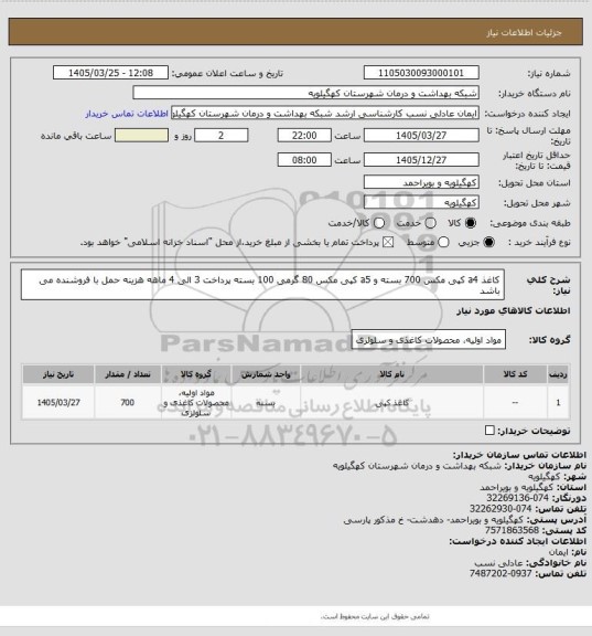 استعلام کاغذ a4  کپی مکس 700 بسته و a5  کپی مکس 80 گرمی 100 بسته  پرداخت 3 الی 4 ماهه هزینه حمل با فروشنده می باشد