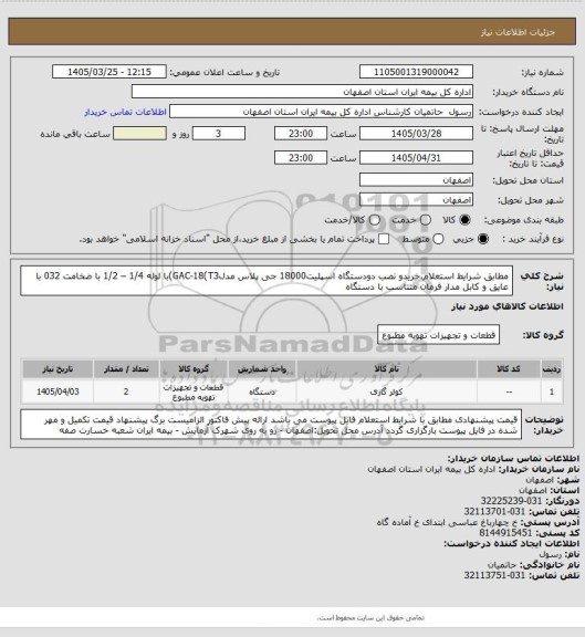 استعلام مطابق شرایط استعلام،خریدو نصب دودستگاه اسپلیت18000 جی پلاس مدلGAC-18(T3)با لوله 1/4 – 1/2 با ضخامت 032 با
عایق و کابل مدار فرمان متناسب با دستگاه