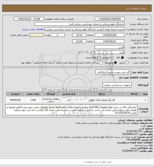 استعلام گاید وایر چهارده هزارم آنژیوگرافی