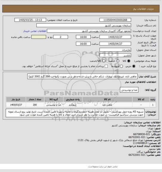 استعلام ماهی تازه، غیرمنجمد، پرواری، شکم خالی و برش شده و هر برش بصورت یکنواخت 350 گرم (200 کیلو)