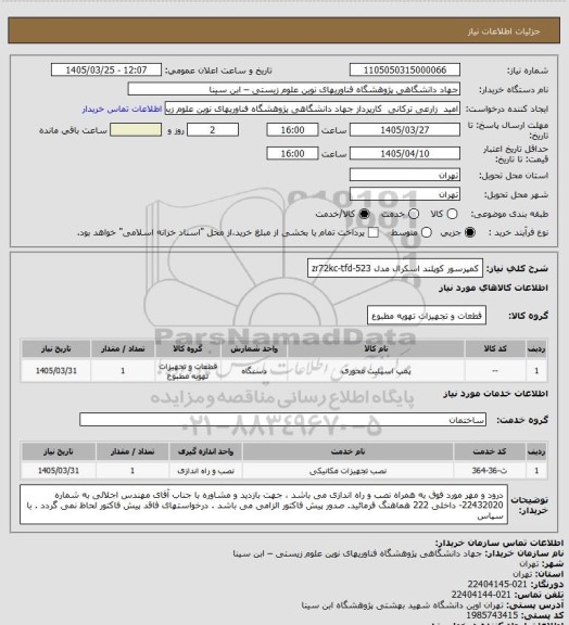 استعلام کمپرسور کوپلند اسکرال مدل zr72kc-tfd-523