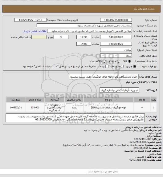 استعلام اقلام آزمایشگاهی(انواع لوله های خونگیری) طبق لیست پیوست