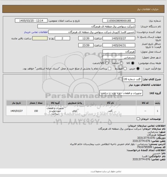 استعلام گلند شماره 20