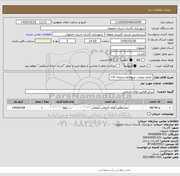 استعلام انجام عملیات مربوط به سامانه 137