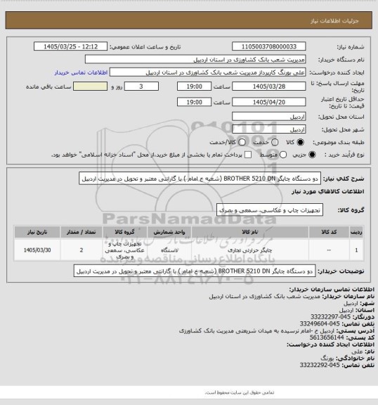 استعلام دو دستگاه چاپگر BROTHER 5210 DN (شعبه خ امام ) با گارانتی معتبر و تحویل در مدیریت اردبیل