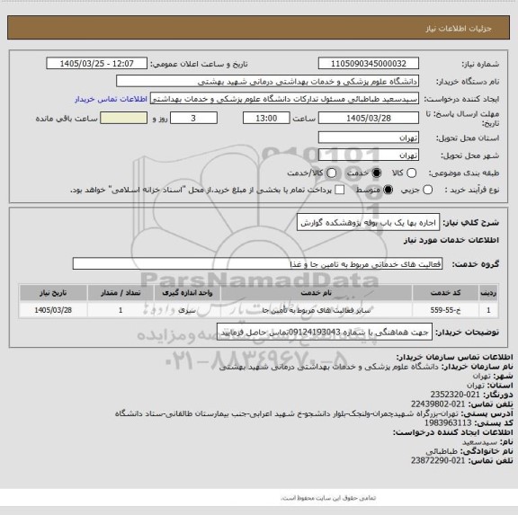 استعلام اجاره بها یک باب بوفه پژوهشکده گوارش