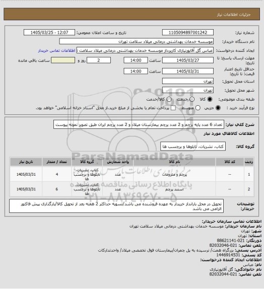 استعلام تعداد 6 عدد پایه پرچم و 2 عدد پرچم بیمارستان میلاد و 2 عدد پرچم ایران طبق تصویر نمونه پیوست