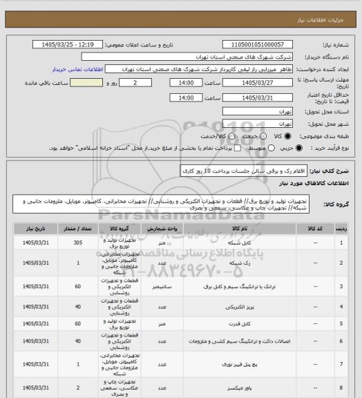 استعلام اقلام  رک و برقی سالن جلسات  پرداخت 10 روز کاری