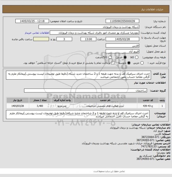 استعلام اجرت اجرای سرامیک کف و بدنه جهت طبقه 1 و 2 ساختمان جدید شبکه.(دقیقا طبق توضیحات لیست پیوستی.)پیمانکار ملزم به گرفتن مفاصا حساب تامین اجتماعی میباشد