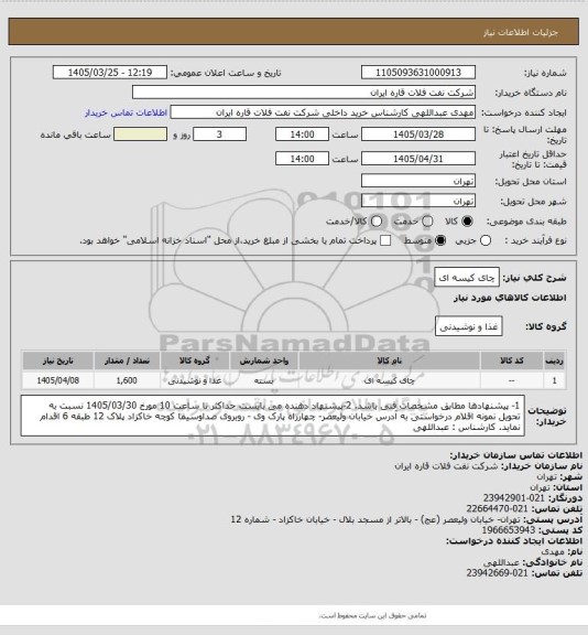 استعلام چای کیسه ای