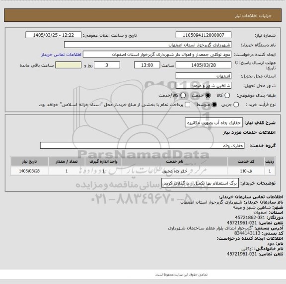استعلام حفاری چاه آب بصورت مکانیزه