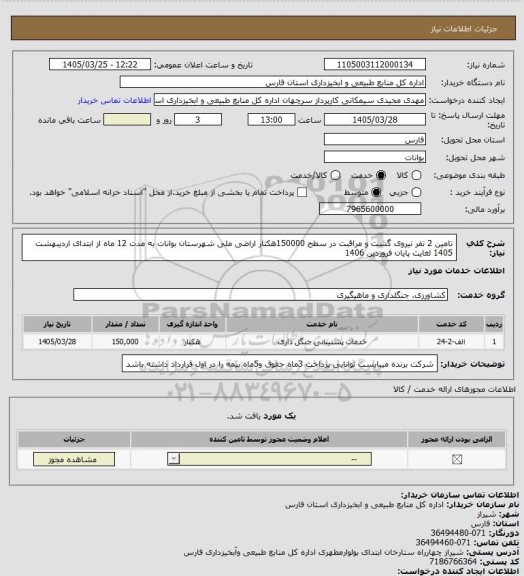 استعلام تامین 2 نفر نیروی گشت و مراقبت در سطح 150000هکتار اراضی ملی شهرستان بوانات به مدت 12 ماه از ابتدای اردیبهشت 1405 لغایت پایان فروردین 1406