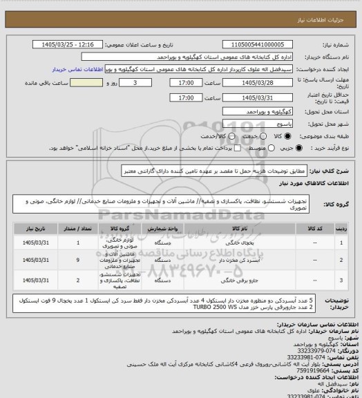 استعلام مطابق توضیحات
هزینه حمل تا مقصد بر عهده تامین کننده
دارای گارانتی معتبر
