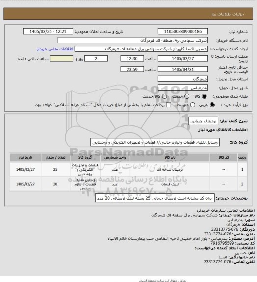 استعلام ترمیننال جریانی