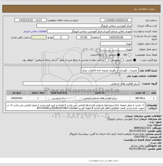 استعلام تعمیرات، نگهداری و راهبری تصفیه خانه فاضلاب مرکز