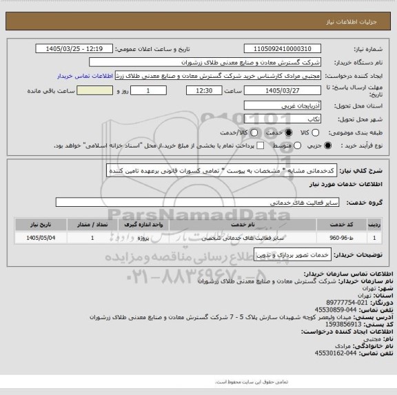استعلام کدخدماتی مشابه * مشخصات به پیوست * تمامی کسورات قانونی برعهده تامین کننده
