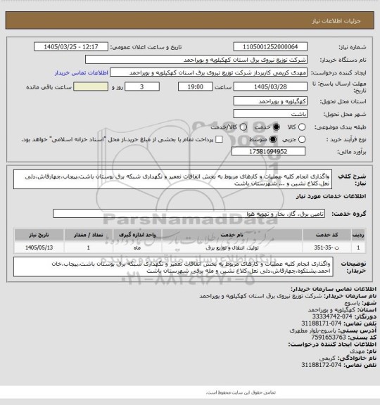استعلام واگذاری انجام کلیه عملیات و کارهای مربوط به بخش اتفاقات نعمیر و نگهداری شبکه برق بوستان باشت،پیچاب،چهارقاش،دلی نعل،کلاغ نشین و ... شهرستان باشت