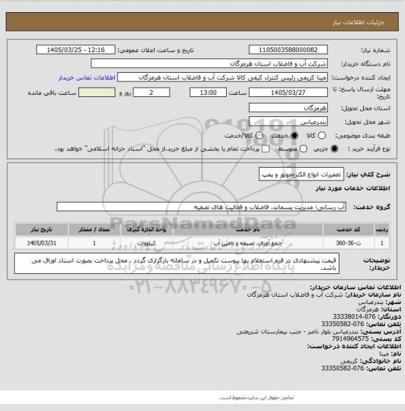 استعلام تعمیرات انواع الکتروموتور و پمپ