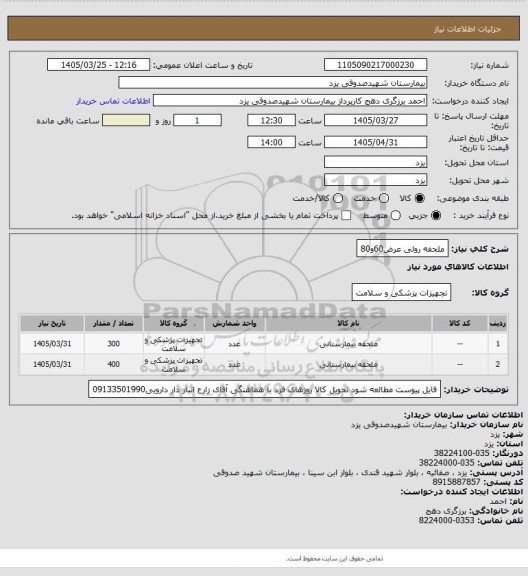 استعلام ملحفه رولی عرض60و80
