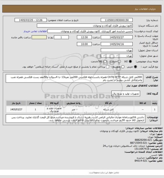 استعلام 200متر کابل شبکه CAT6 SFTP  همراه باتست-لوله فلکسی 200متر نمره13 -با 4سوکت و50ععد بست فلکسی همراه نصب واجراوکابل کشی بیشتر در پشت بام