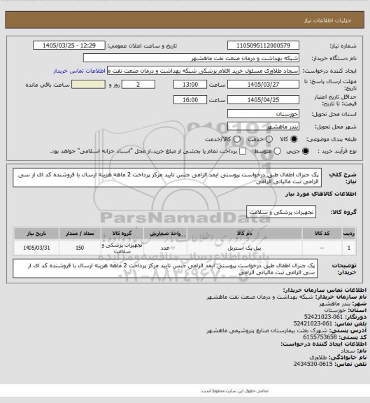 استعلام پک جنرال اطفال   طبق درخواست پیوستی ایمد الزامی جنس تایید مرکز پرداخت 2 ماهه هزینه ارسال با فروشنده کد ای ار سی الزامی ثبت مالیاتی الزامی