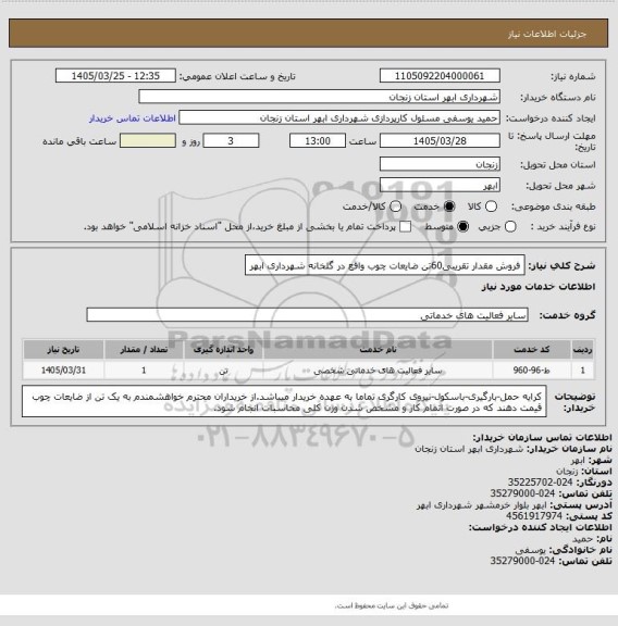 استعلام فروش مقدار تقریبی60تن ضایعات چوب واقع در گلخانه شهرداری ابهر