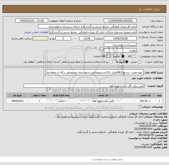 استعلام تهیه ونصب برج نوری 18متری با12عددپروژوکتوردر شهرستان نیمروزطبق برگه استعلام بها