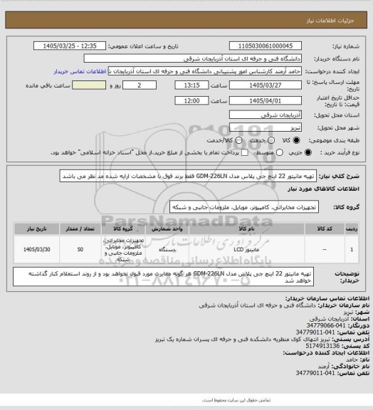 استعلام تهیه مانیتور 22 اینچ جی پلاس مدل GDM-226LN
فقط برند فوق با مشخصات ارایه شده مد نظر می باشد