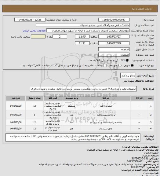 استعلام ویدئو پروزکتور