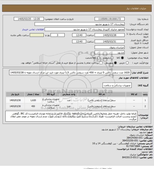 استعلام 1620  عدد سفتی باکس 5 لیتری + 450 عدد سیفتی باکس 1.5 لیتری مورد تایید این مرکز- ارسال نمونه تا 1405/03/28