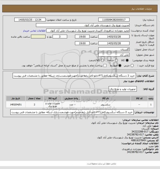 استعلام خرید 2 دستگاه سکسیونرکامل(PT-تابلو-کابل رابط-مودم)جهت هوشمندسازی شبکه- مطابق با مشخصات فنی  پیوست