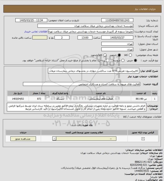 استعلام کالیبرلسیون تقریبی 870 عدد ساکشن دیواری در بخشهای درمانی بیمارستان میلاد.