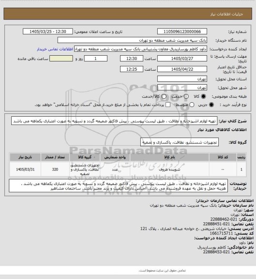 استعلام تهیه لوازم اشپزخانه و نظافت ، طبق لیست پیوستی ، پیش فاکتور ضمیمه گردد و تسویه به صورت اعتباری یکماهه می باشد