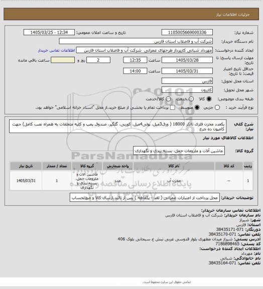 استعلام یکعدد مخزن فلزی تانکر 18000 (  ورق3میل، پولی4میل، کورپی، گلگیر، صندوق پمپ و کلیه متعلقات به همراه نصب کامل) جهت کامیون ده چرخ